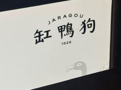 -缸鸭狗(天一广场店)