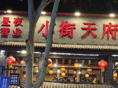 -小街天府(西工小街店)