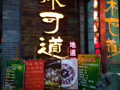 门面-味可道美食坊(福基路店)
