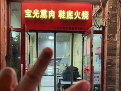 门面-宝光熏肉鞋底火烧(新街口店)