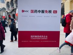 -国药中服免税(北京坊店)