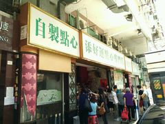 -添好运点心专门店(深水埗店)