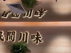 -首秀·四川料理(吾悦广场店)