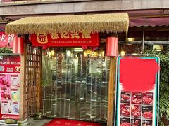 -岳记兴隆·青城腊排铜火锅(融创店)