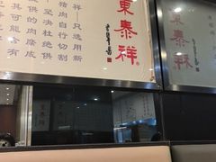 -东泰祥生煎馆(重庆北路店)