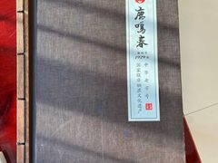 -鹿鸣春饭店(总店)