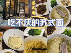-苏面斋·本地传统苏式面馆