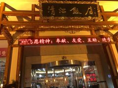 -清能清江饭店