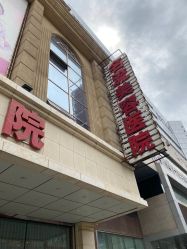-沈阳名流美容医院