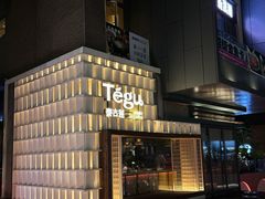 -Tegu泰古莲·泰国餐厅(红山6979店)