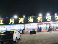 -红月湾海鲜饭店•沙滩海景(双月湾店)