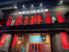 门面-火社火锅(平安大街店)