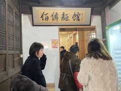-佰仙面馆