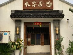 门面-水岸居湖景农家乐·阳澄湖大闸蟹