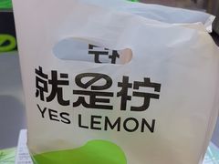 -Yes Lemon就是柠·手打柠檬茶(苏州中心一店)