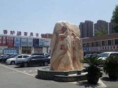 -香炉礁家具市场