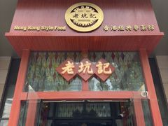-老坑记·香港经典粤菜馆