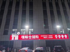 -嘿嘛仓储购(华明店)