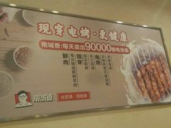 -南城香·饭香串香馄饨香(青年路店)