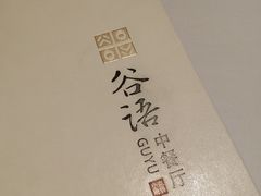 -谷语中餐厅