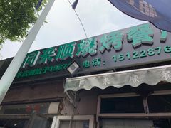 门面-同来顺烧烤餐厅(哈尔滨道店)