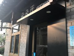门面-朵朵开素食餐厅(后宰门街店)