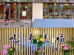 -素满香·素食自助餐厅(韩乐坊店)