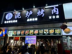 -燚青春东北泥炉烤肉(百合店)