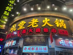 -吼堂老火锅(太古里总店)