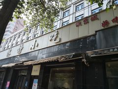-林静小吃(复兴路店)