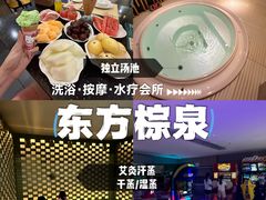 -东方棕泉·洗浴·按摩·美食国际水疗会所(福田店)