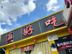 -真好吃牛杂(白沙店)