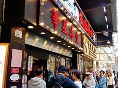 -华嫂冰室(尖沙咀店)