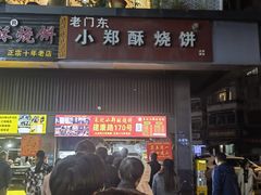 -朱记小郑酥烧饼(建康路店)