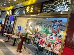 门面-赏点粤式点心(广州塔店)