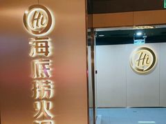 门面-海底捞火锅(杭州滨江九宜城店)