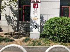 -中国中医科学院西苑医院(本部)