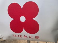 -红花点心局(护国寺店)