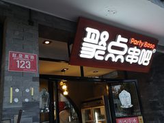 门面-聚点串吧·北京烧烤(赵登禹路店)