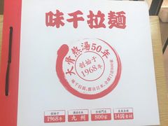 -味千拉面(淮安万达店)