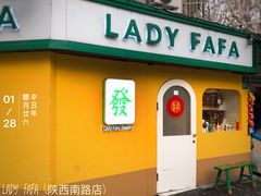 -LADY FAFA(巨鹿路陕西南路路口店)