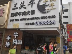 门面-三头牛·潮汕牛肉生蚝火锅 (夏湾店)