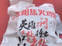 -周记老沈阳焦火鸡架