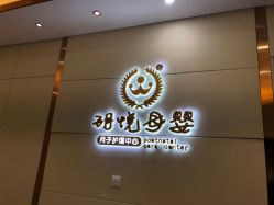 点击看大图 -玥悦母婴月子护理中心玥悦喜喜馆