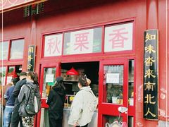 门面-秋栗香(地安门店)