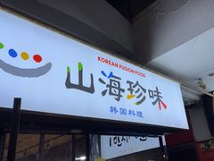 -山海珍味韩国料理(奥城店)