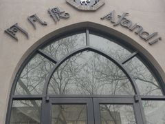 -阿凡提餐厅(簋街店)
