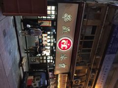 华星冰室-华星冰室(湾仔店)