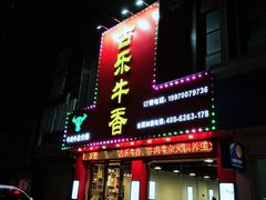 门面-古乐牛香·鲜牛肉牛杂火锅(解放东路店)