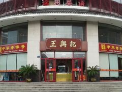 -王興記(中山路店)